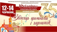 Гостей из России, Сербии и Азербайджана ждут на фестивале "Звіняць цымбалы і гармонік" в Поставах
