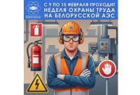 Безопасность труда – наш приоритет