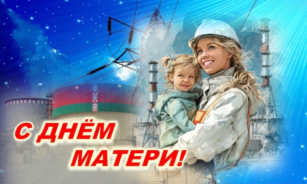 Поздравление с Днём матери генерального директора Белорусской АЭС
