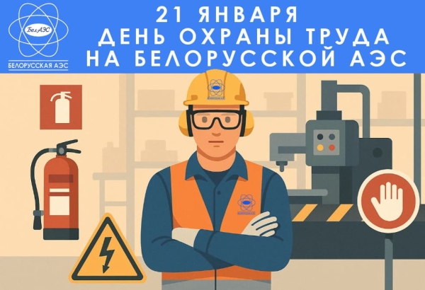 Безопасность труда – наш приоритет