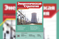 Чытайце ў свежым нумары часопіса «Энергетычная стратэгія»