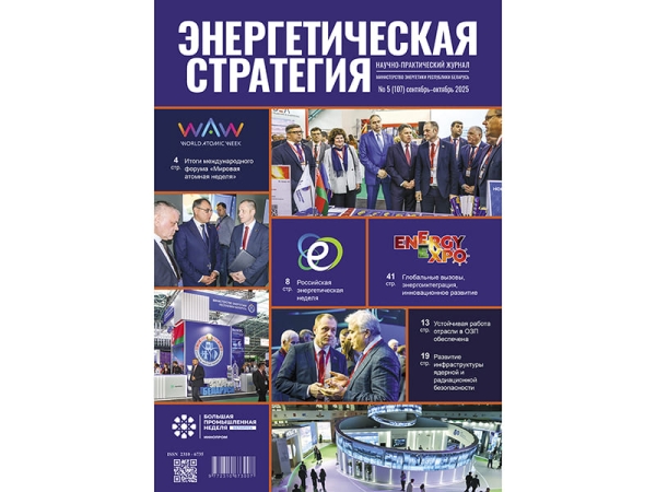 Read the fifth issue of the journal “Energy Strategy”