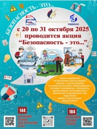 З 20 па 31 кастрычніка ў Рэспубліцы Беларусь пройдзе акцыя &quot;Бяспека – гэта...&quot;, накіраваная на павышэнне ўзроўню бяспекі пры выкарыстанні электра-, цеплаўстановак і газавыкарыстоўваючага абсталявання ў асенне-зімовы перыяд