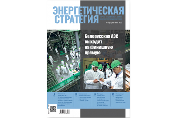 Чытайце ў свежым нумары часопіса «Энергетычная стратэгія»