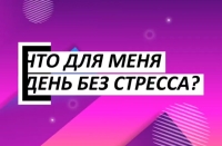Сакрэты спакою "Адзін дзень без стрэсу" для Беларускай АЭС