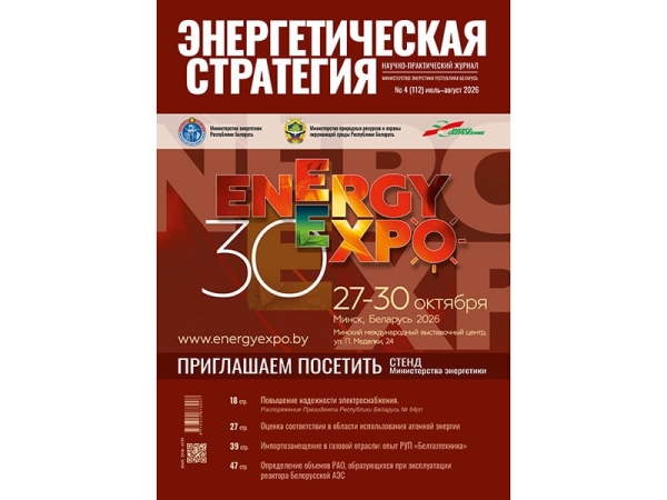 Чытайце ў чацвёртым нумары часопіса "Энергетычная стратэгія"