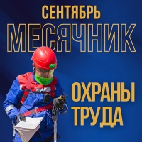 Месячнік аховы працы