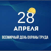 28 красавіка ва ўсім свеце адзначаецца Сусветны дзень аховы працы