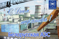 С Днём энергетика, уважаемые коллеги, работники энергетической отрасли Республики Беларусь!