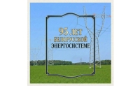 Уважаемые коллеги, ветераны и работники Белорусской энергосистемы!