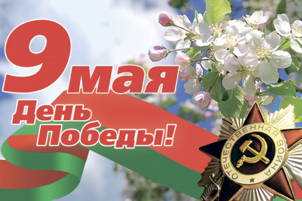 З Днём Перамогі!