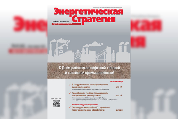 Чытайце ў свежым нумары часопіса «Энергетычная стратэгія»