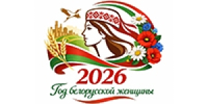 2026 is the Year of the Belarusian Woman