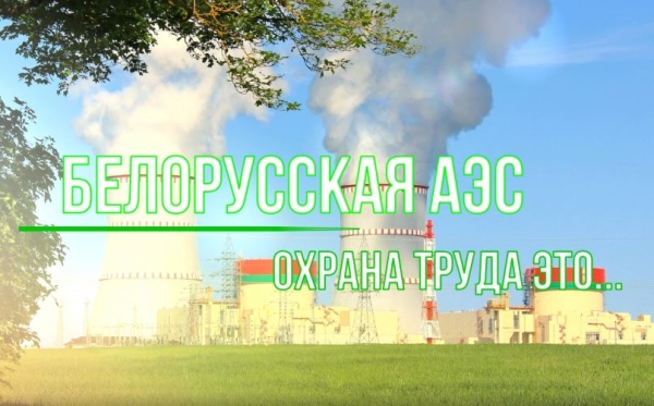 Работники Белорусской АЭС приняли участие в челлендже безопасности Министерства энергетики &quot;Для меня охрана труда - это...&quot;