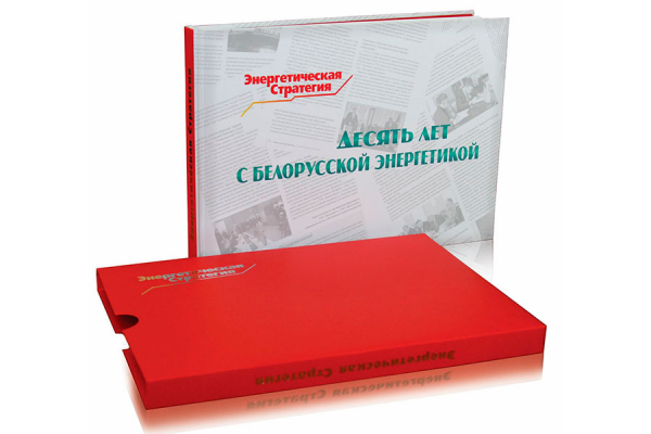 Альбом «Дзесяць гадоў з беларускай энергетыкай» прызнаны адным з лепшых выданняў па выніках конкурсу ЭЭС СНД