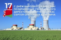Паважаныя калегі, дарагія ветэраны Беларускай АЭС! Віншую вас з Днём народнага адзінства!
