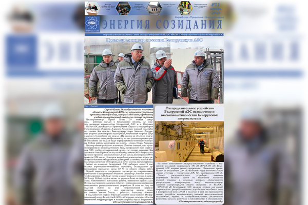 The next issue of the newspaper of Belarusian NPP «Energy of Creation» was released