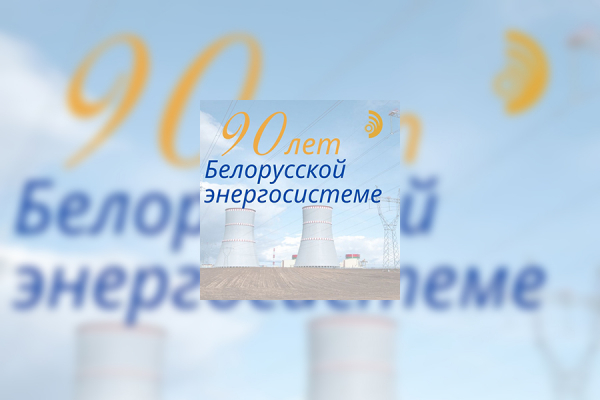 Congratulations on the 90th anniversary of the Belarusian energy system!