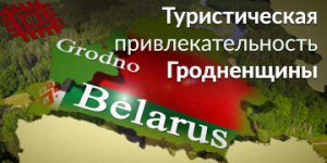 Турыстычная прывабнасць Гродзеншчыны