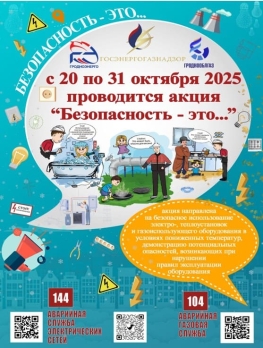 С 20 по 31 октября в Республике Беларусь пройдет акция «Безопасность – это…», направленная на повышение уровня безопасности при использовании электро-, теплоустановок и газоиспользующего оборудования в осенне-зимний период