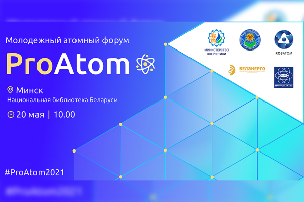 Youth Atomic Forum «ProAtom» will be held in Minsk on May 20