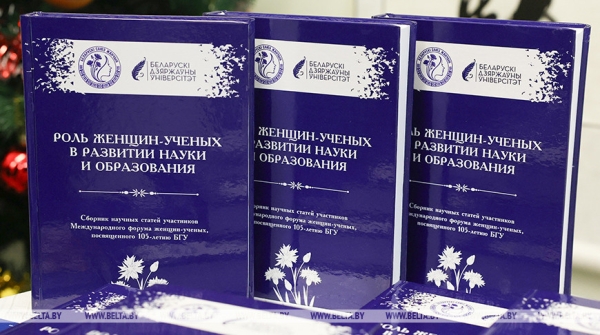 Более 100 исследовательниц из семи стран обсудили роль женщин в науке на форуме в БГУ