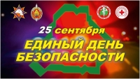 On September 25, 2025, the Republic of Belarus will celebrate the Single Security Day