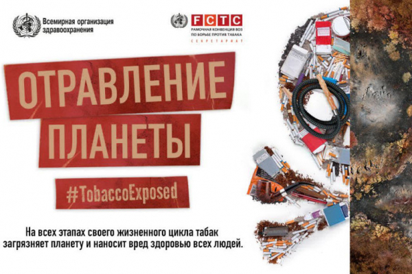 Belarus against tobacco!