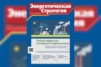 Чытайце ў свежым нумары часопіса «Энергетычная стратэгія»