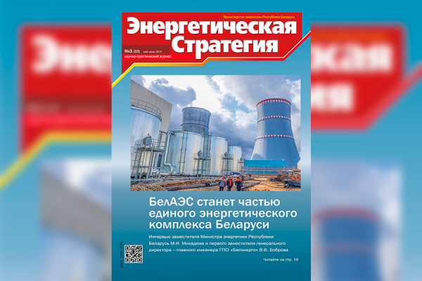 Чытайце ў свежым нумары часопіса «Энергетычная стратэгія»