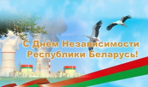 Поздравление с Днём Независимости Республики Беларусь генерального директора Белорусской АЭС