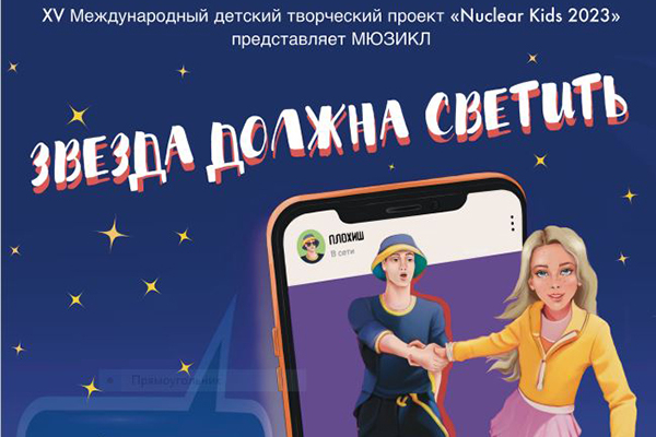 Победители творческого проекта «Nuclear Kids 2023» выступят в Островце