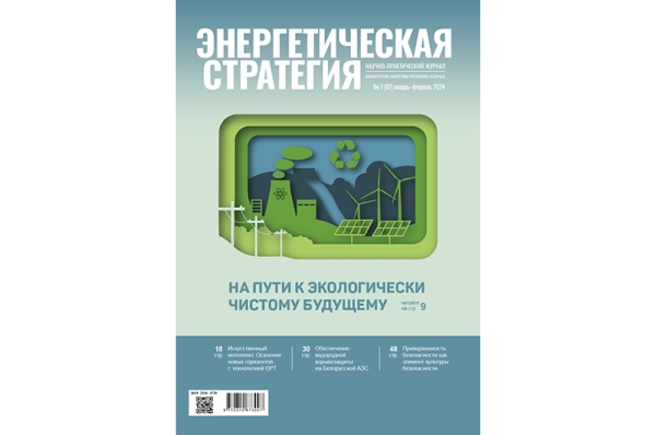 Чытайце ў першым у гэтым годзе нумары часопіса «Энергетычная стратэгія»