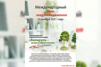 The information and educational campaign &quot;Belarus is an Energy Efficient Country&quot; will be held in the country from November 8 to 12, 2021