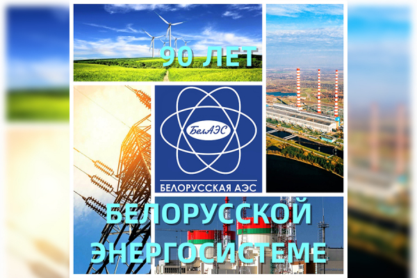 90 years of Belarusian energy system