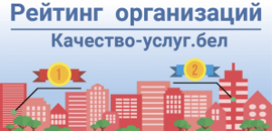 Партал рэйтынгавай ацэнкі якасці аказання паслуг арганізацыямі Рэспублікі Беларусь