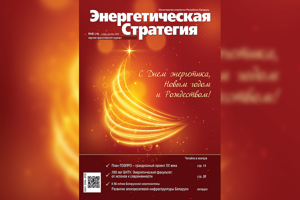 Чытайце ў свежым нумары часопіса «Энергетычная стратэгія»