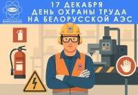 Безопасность труда – наш приоритет