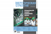 Читайте в свежем номере журнала «Энергетическая стратегия»