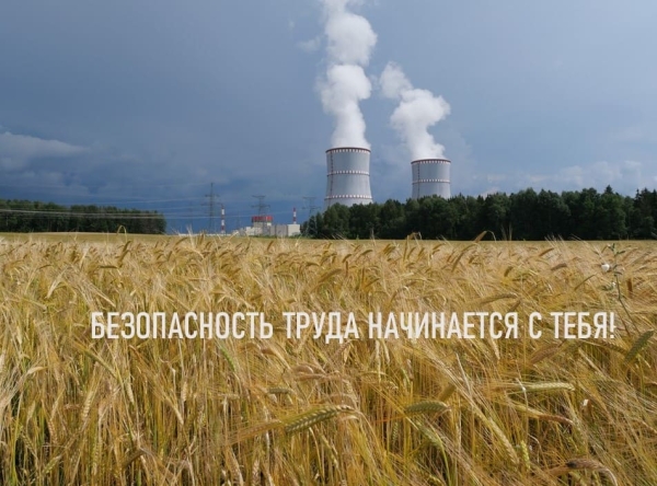 На Белорусской АЭС – День охраны труда